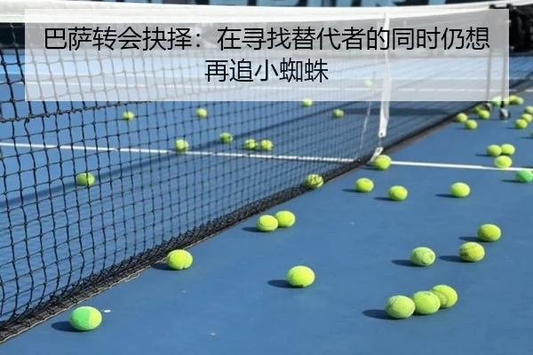 巴萨转会抉择：在寻找替代者的同时仍想再追小蜘蛛