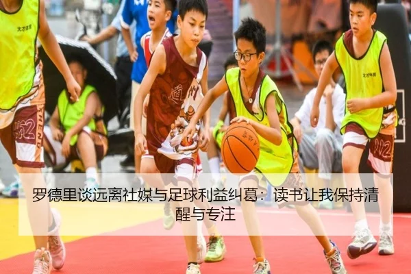罗德里谈远离社媒与足球利益纠葛：读书让我保持清醒与专注
