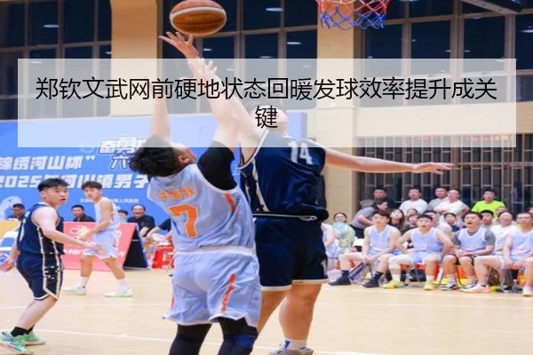 郑钦文武网前硬地状态回暖发球效率提升成关键